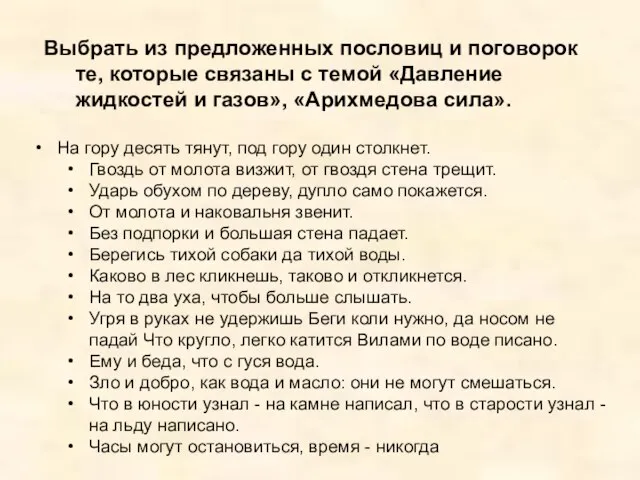 Выбрать из предложенных пословиц и поговорок те, которые связаны с темой «Давление