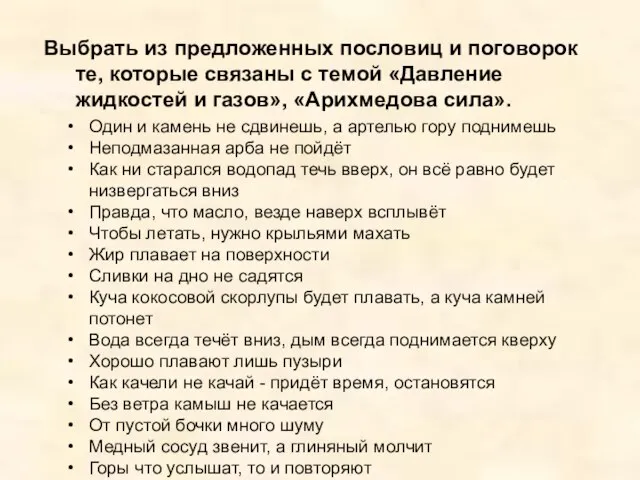 Выбрать из предложенных пословиц и поговорок те, которые связаны с темой «Давление