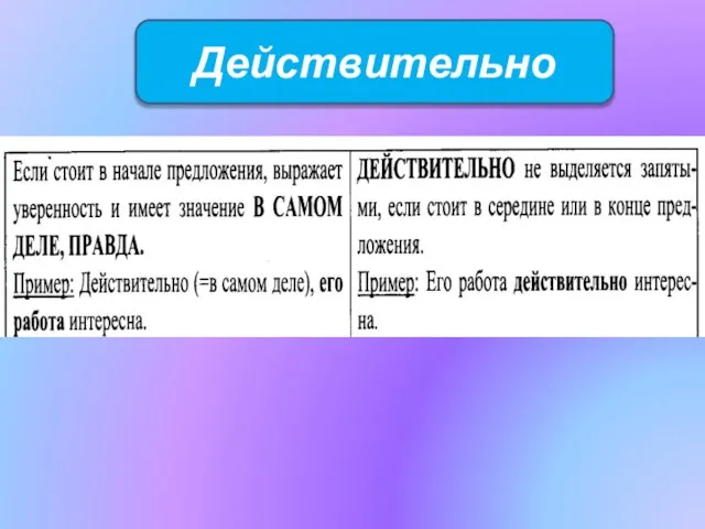 Действительно