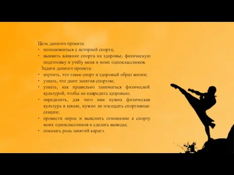 Цель данного проекта: познакомиться с историей спорта; выявить влияние спорта на здоровье,