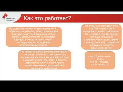 Как это работает? - Не существует единой модели перевернутого обучения – термин