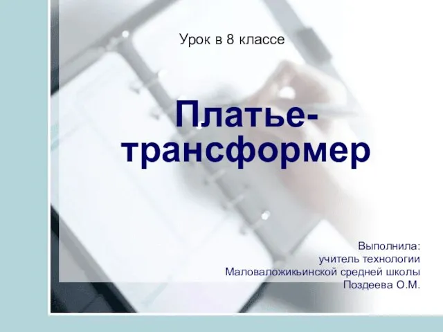 Урок в 8 классе Платье-трансформер Выполнила: учитель технологии Маловаложикьинской средней школы Поздеева О.М.