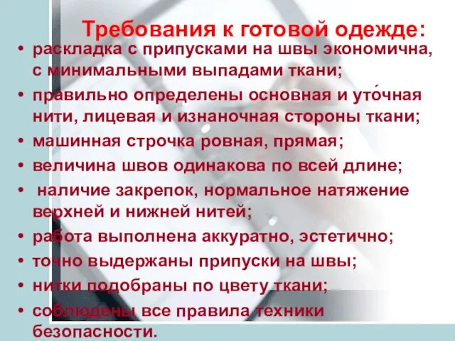 Требования к готовой одежде: раскладка с припусками на швы экономична, с минимальными