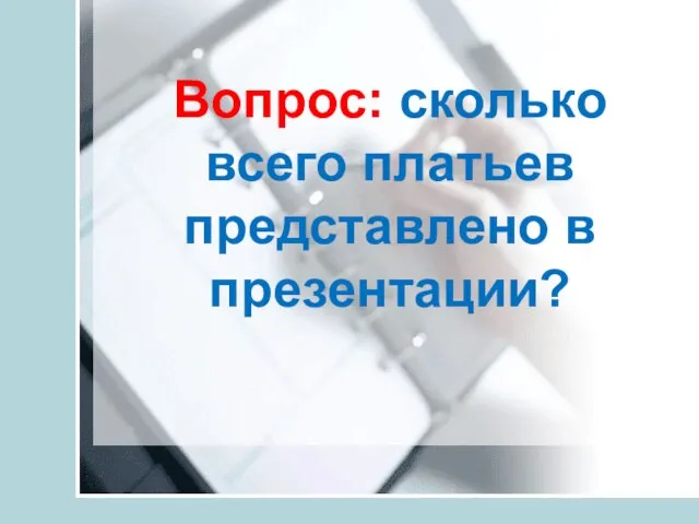 Вопрос: сколько всего платьев представлено в презентации?