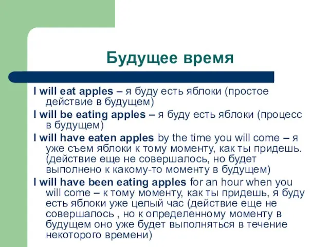 Будущее время I will eat apples – я буду есть яблоки (простое