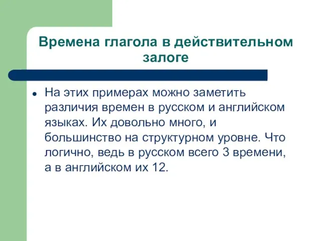 Времена глагола в действительном залоге На этих примерах можно заметить различия времен