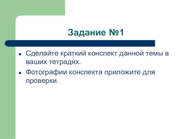 Задание №1 Сделайте краткий конспект данной темы в ваших тетрадях. Фотографии конспекта приложите для проверки.