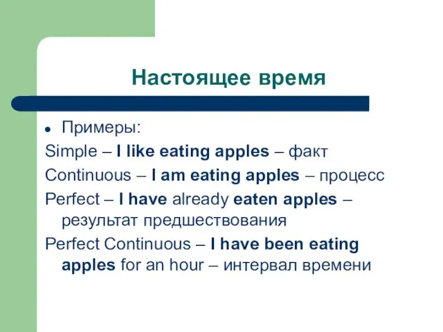 Настоящее время Примеры: Simple – I like eating apples – факт Continuous
