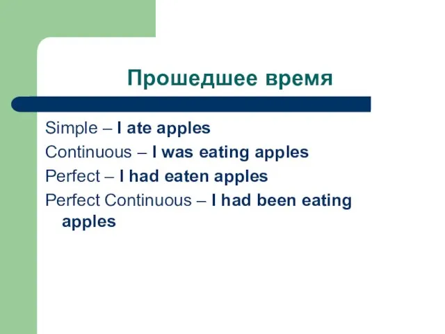 Прошедшее время Simple – I ate apples Continuous – I was eating