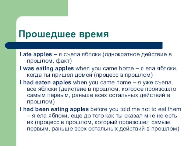 Прошедшее время I ate apples – я съела яблоки (однократное действие в