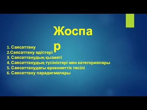 1. Саясаттану 2.Саясаттану әдістері 3. Саясаттанудың қызметі 4. Саясаттанудың түсініктері мен категориялары