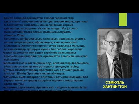 Қазіргі заманда өркениеттік тәсілді "өркениеттер қақтығысы" теориясының авторы американдық зерттеуші С.Хантингтон қолдайды.