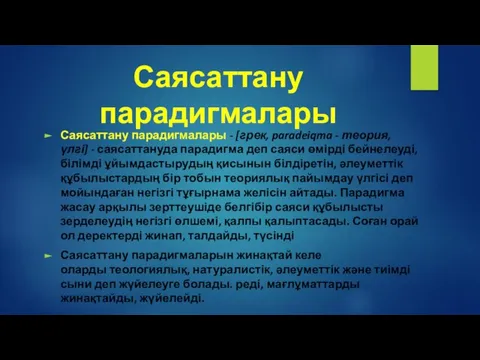 Саясаттану парадигмалары Саясаттану парадигмалары - [грек, paradeiqma - теория, үлгі] - саясаттануда