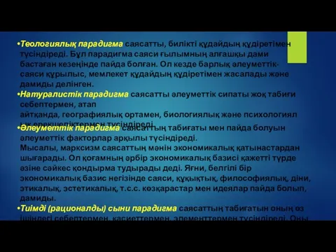 Теологиялық парадигма саясатты, билікті құдайдың құдіретімен түсіндіреді. Бұл парадигма саяси ғылымның алғашқы