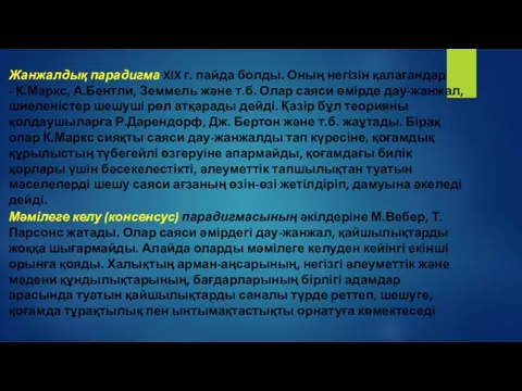 Жанжалдық парадигма XIX г. пайда болды. Оның негізін қалағандар - К.Маркс, А.Бентли,