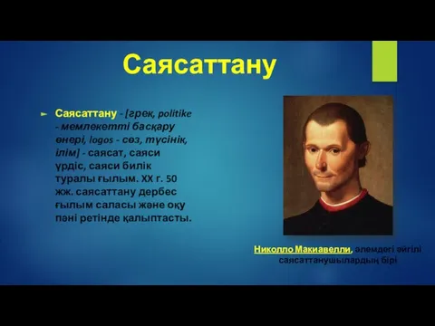 Саясаттану Саясаттану - [грек, politike - мемлекетті басқару өнері, logos - сөз,