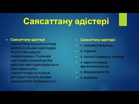 Саясаттану әдістері Саясаттану әдістері - саясаттану ғылым ретінде жалпы ғылыми әдістердің белгілі