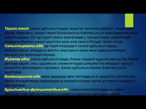 Тарихи тәсіл саяси құбылыстарды мерзімі жағынан дәйекті, заманына қарай, бұрынғы, қазіргі және