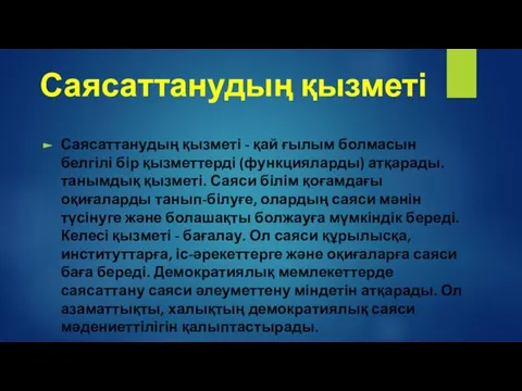 Саясаттанудың қызметі Саясаттанудың қызметі - қай ғылым болмасын белгілі бір қызметтерді (функцияларды)