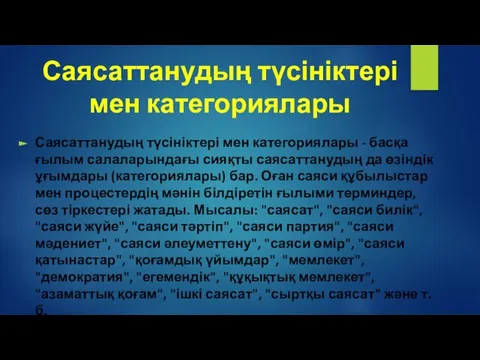 Саясаттанудың түсініктері мен категориялары Саясаттанудың түсініктері мен категориялары - басқа ғылым салаларындағы