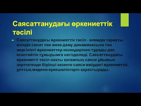 Саясаттанудағы өркениеттік тәсілі Саясаттанудағы өркениеттік тәсіл - әлемдік тарихты өзіндік сипат пен