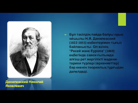 Бұл тәсілдің пайда болуы орыс ойшылы Н.Я. Данилевский (1822-1855) еңбектерімен тығыз байланысты.