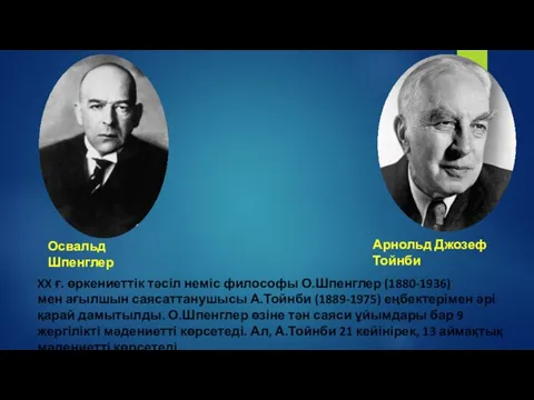 XX ғ. өркениеттік тәсіл неміс философы О.Шпенглер (1880-1936) мен ағылшын саясаттанушысы А.Тойнби