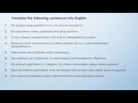 Translate the following sentences into English Он всегда вмешивается в то, что