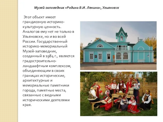 Музей-заповедник «Родина В.И. Ленина», Ульяновск Этот объект имеет грандиозную историко-культурную ценность. Аналогов
