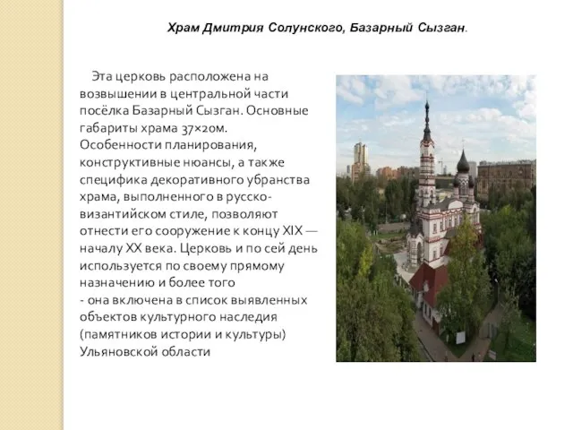 Храм Дмитрия Солунского, Базарный Сызган. Эта церковь расположена на возвышении в центральной