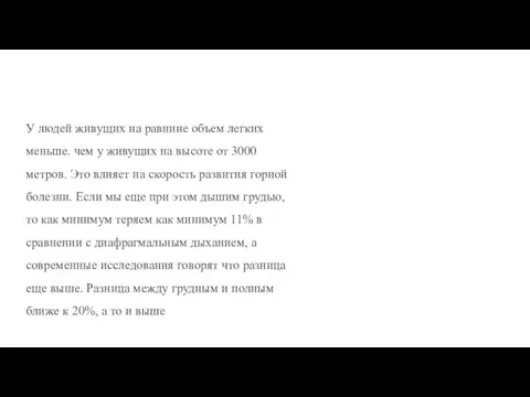 У людей живущих на равнине объем легких меньше. чем у живущих на