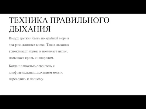 ТЕХНИКА ПРАВИЛЬНОГО ДЫХАНИЯ Выдох должен быть по крайней мере в два раза