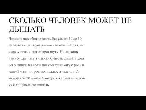 СКОЛЬКО ЧЕЛОВЕК МОЖЕТ НЕ ДЫШАТЬ Человек способен прожить без еды от 30