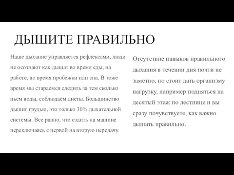 ДЫШИТЕ ПРАВИЛЬНО Наше дыхание управляется рефлексами, люди не осознают как дышат во