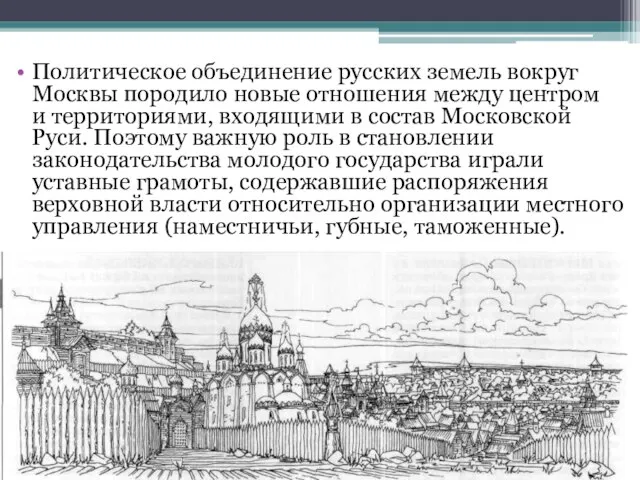 Политическое объединение русских земель вокруг Москвы породило новые отношения между центром и