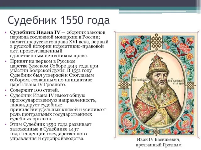 Судебник 1550 года Судебник Ивана IV — сборник законов периода сословной монархии