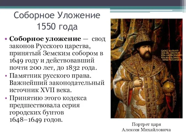 Соборное Уложение 1550 года Соборное уложение — свод законов Русского царства, принятый