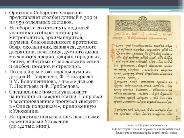 Оригинал Соборного уложения представляет столбец длиной в 309 м из 959 отдельных