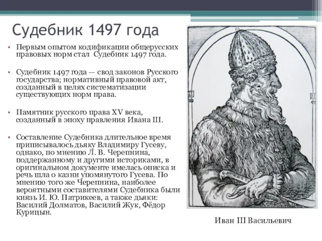 Судебник 1497 года Первым опытом кодификации общерусских правовых норм стал Судебник 1497