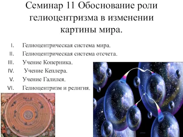 Семинар 11 Обоснование роли гелиоцентризма в изменении картины мира. Гелиоцентрическая система мира.