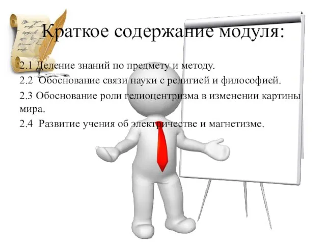 Краткое содержание модуля: 2.1 Деление знаний по предмету и методу. 2.2 Обоснование