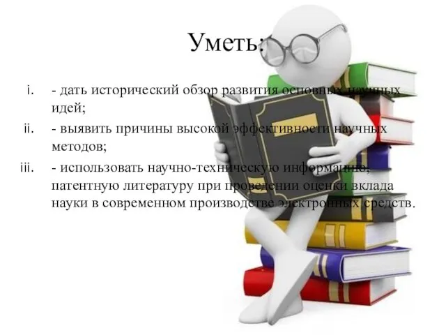 Уметь: - дать исторический обзор развития основных научных идей; - выявить причины