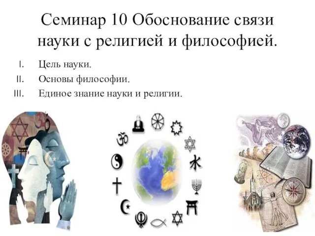 Семинар 10 Обоснование связи науки с религией и философией. Цель науки. Основы