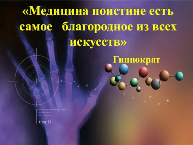 «Медицина поистине есть самое благородное из всех искусств» Гиппократ