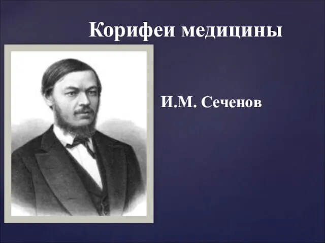 И.М. Сеченов Корифеи медицины