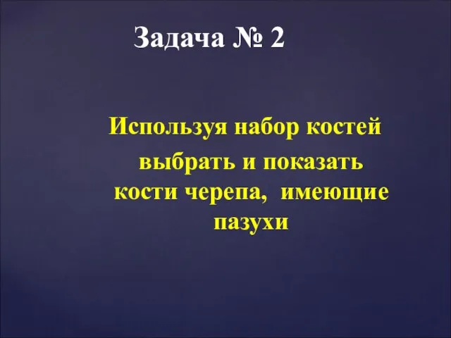 Используя набор костей выбрать и показать кости черепа, имеющие пазухи Задача № 2