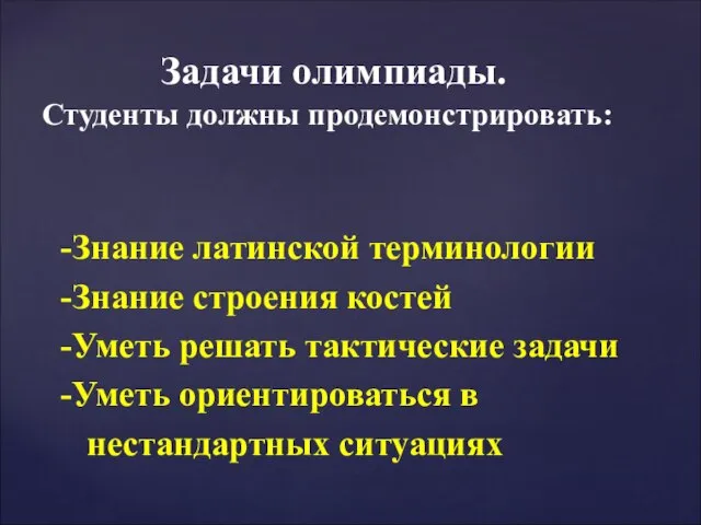 -Знание латинской терминологии -Знание строения костей -Уметь решать тактические задачи -Уметь ориентироваться