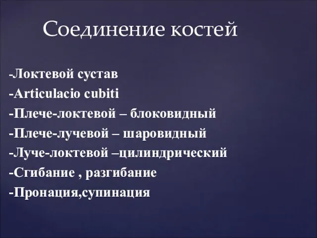 -Локтевой сустав -Articulacio cubiti -Плече-локтевой – блоковидный -Плече-лучевой – шаровидный -Луче-локтевой –цилиндрический