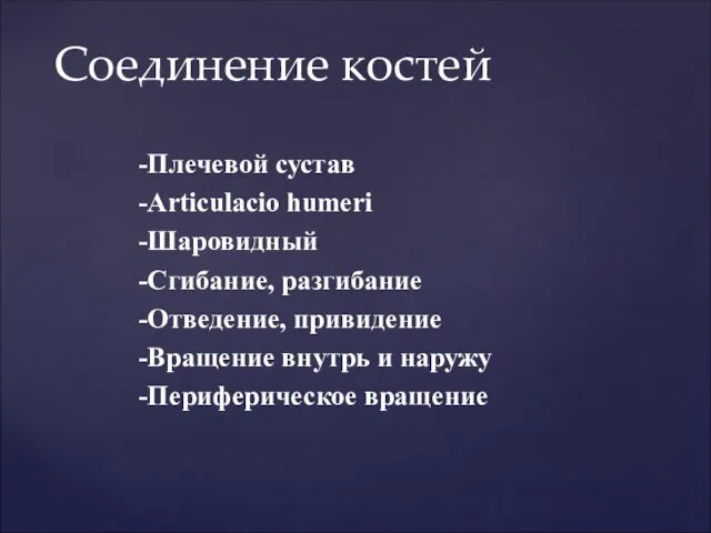 -Плечевой сустав -Articulacio humeri -Шаровидный -Сгибание, разгибание -Отведение, привидение -Вращение внутрь и