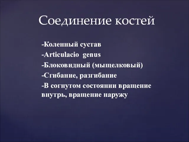 -Коленный сустав -Articulacio genus -Блоковидный (мыщелковый) -Сгибание, разгибание -В согнутом состоянии вращение